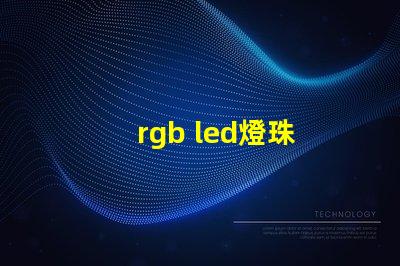 rgb led燈珠 全彩